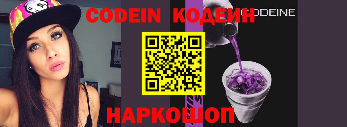 Кодеиновый сироп Lean Purple Drank  Вход с VPN  Наро-Фоминск  Кодеин Purple Drank 