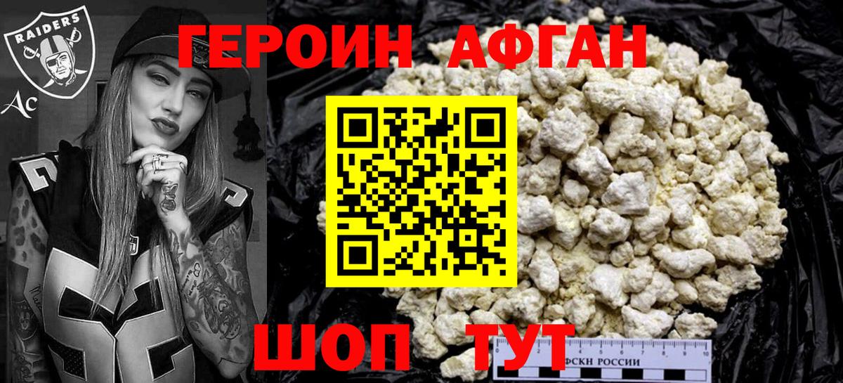 ГЕРОИН афганец Наро-Фоминск